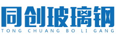沈陽同創玻璃鋼（gāng）有限公司